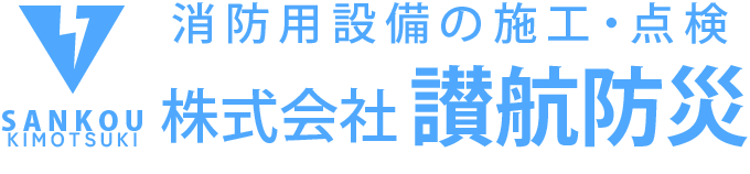 鹿児島大隅半島の消防・防災設備の施工・点検は株式会社讃航防災