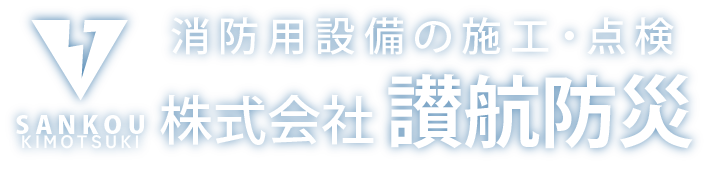 鹿児島大隅半島の消防・防災設備の施工・点検は株式会社讃航防災